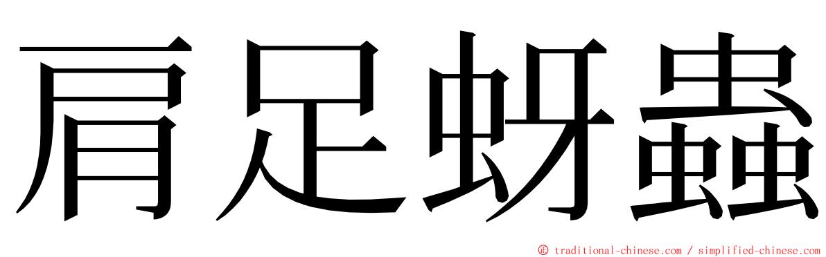 肩足蚜蟲 ming font