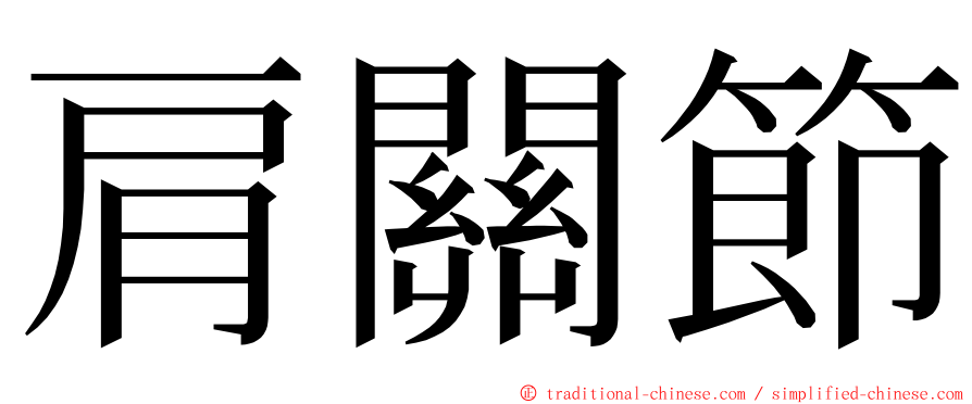 肩關節 ming font