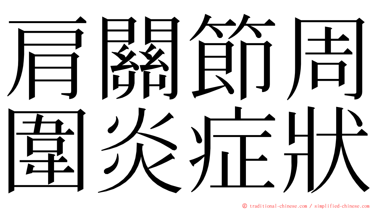 肩關節周圍炎症狀 ming font