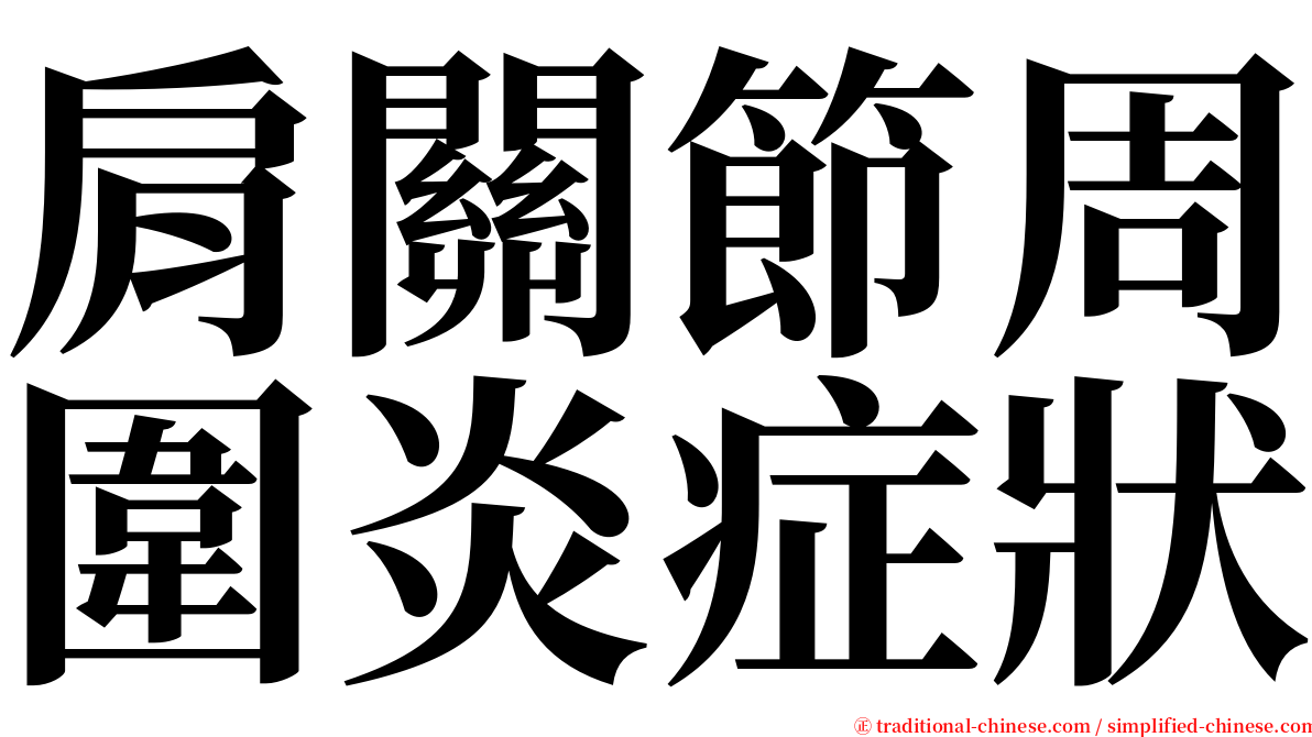 肩關節周圍炎症狀 serif font