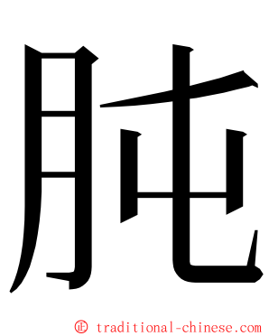 肫 ming font