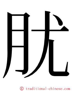 肬 ming font