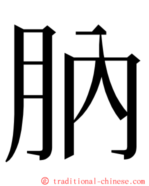 肭 ming font