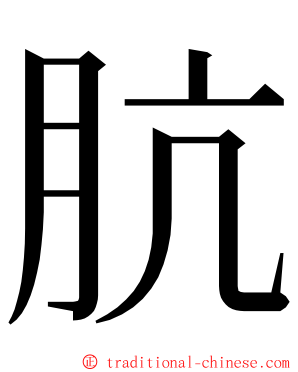 肮 ming font