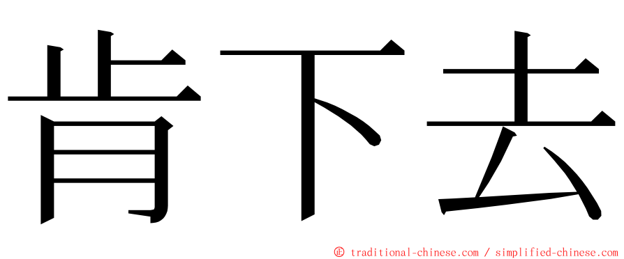 肯下去 ming font