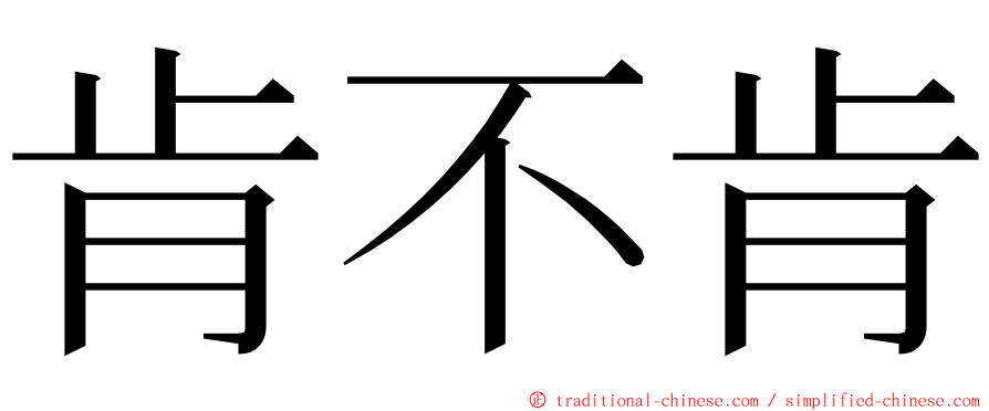 肯不肯 ming font