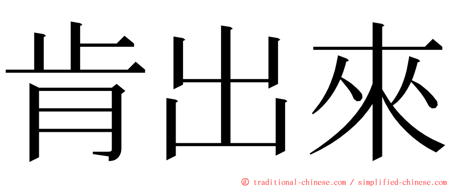 肯出來 ming font