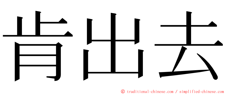 肯出去 ming font