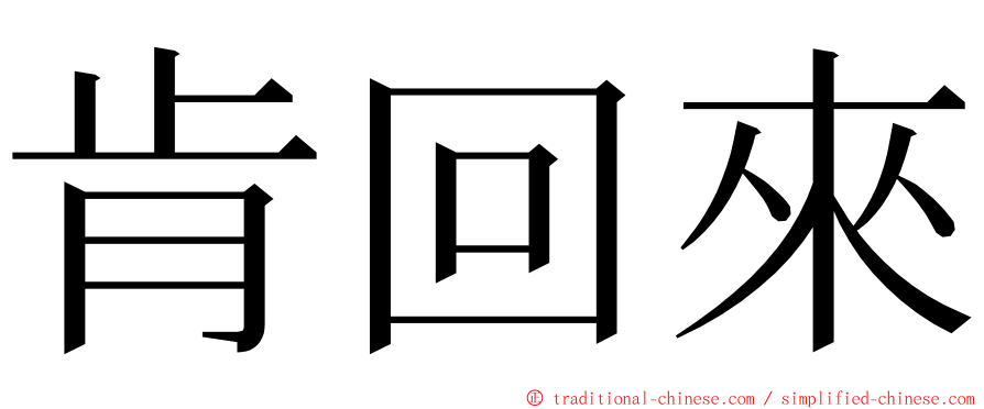 肯回來 ming font