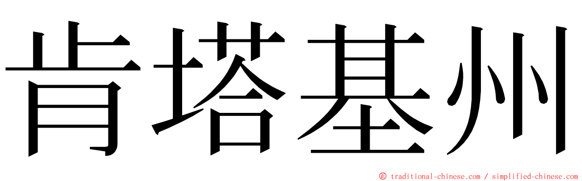 肯塔基州 ming font