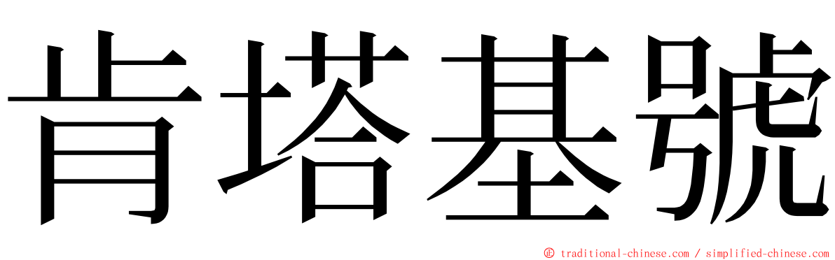 肯塔基號 ming font