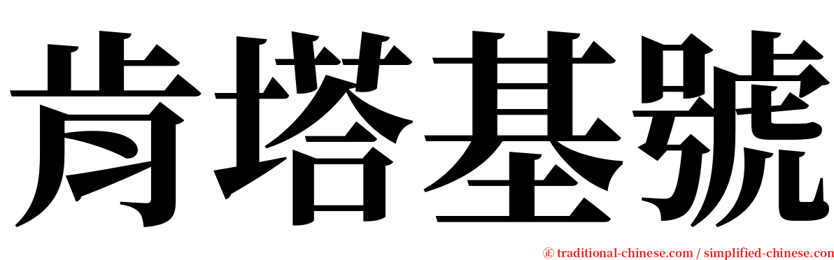 肯塔基號 serif font