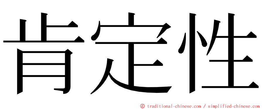 肯定性 ming font