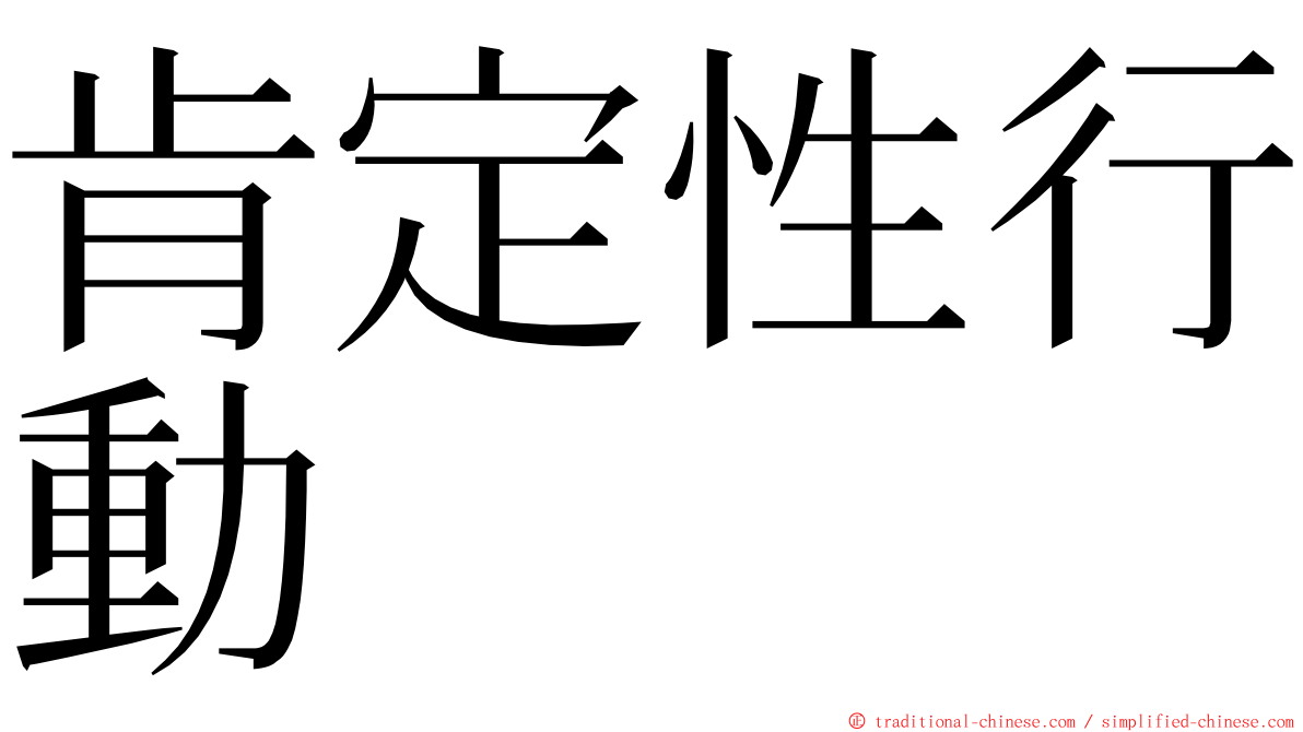 肯定性行動 ming font