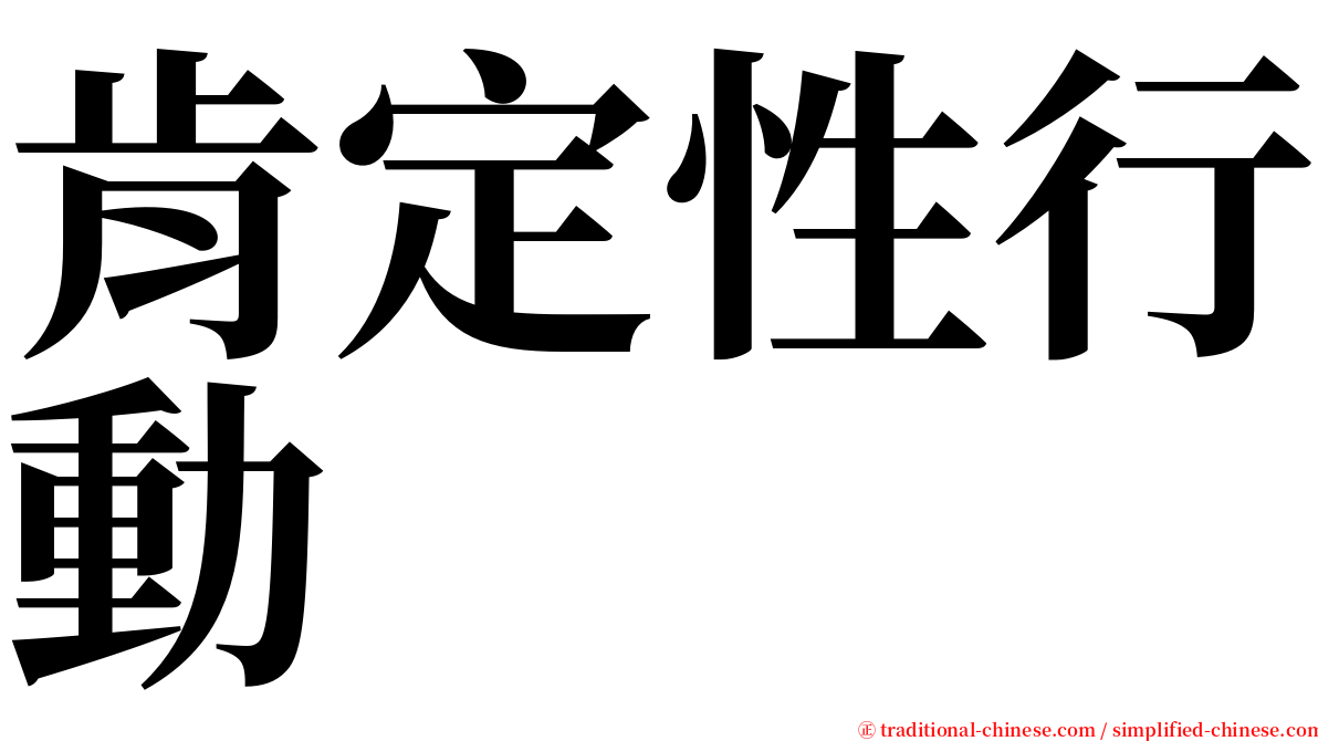 肯定性行動 serif font