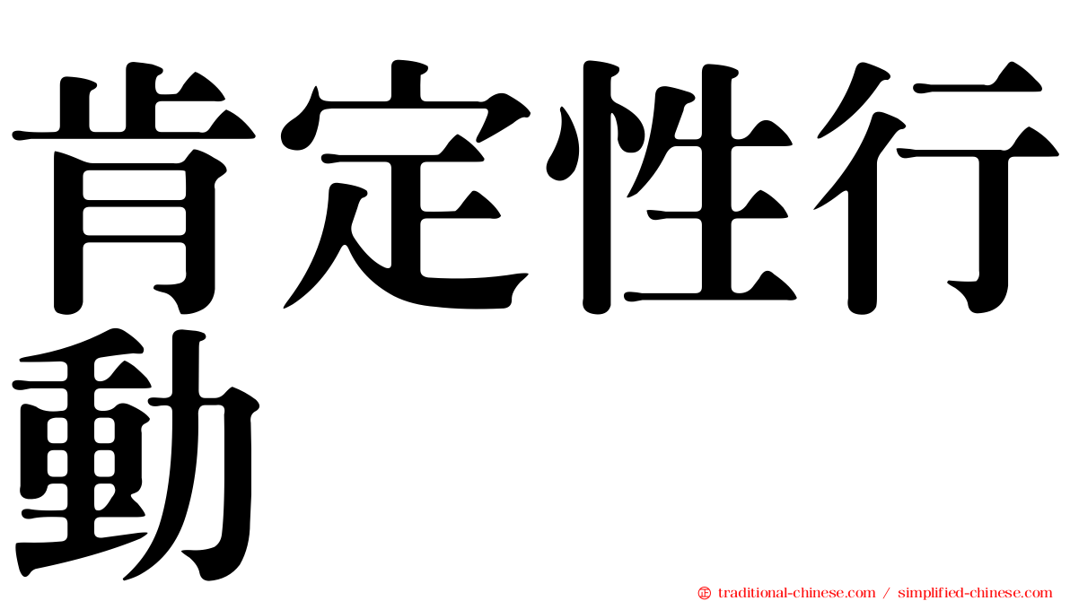 肯定性行動