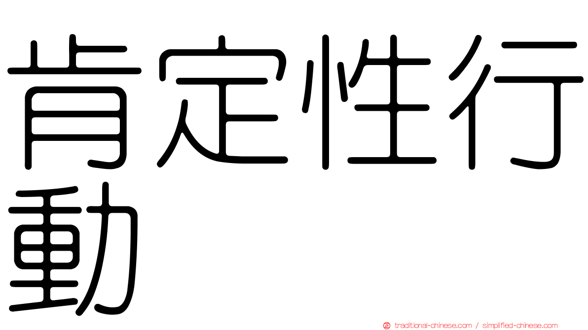 肯定性行動