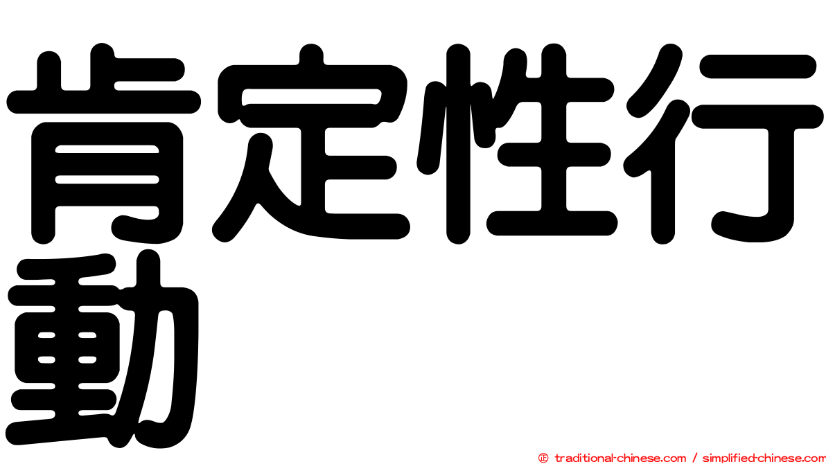 肯定性行動