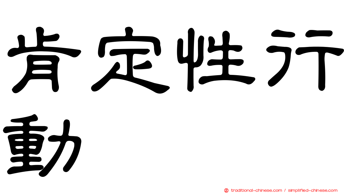 肯定性行動