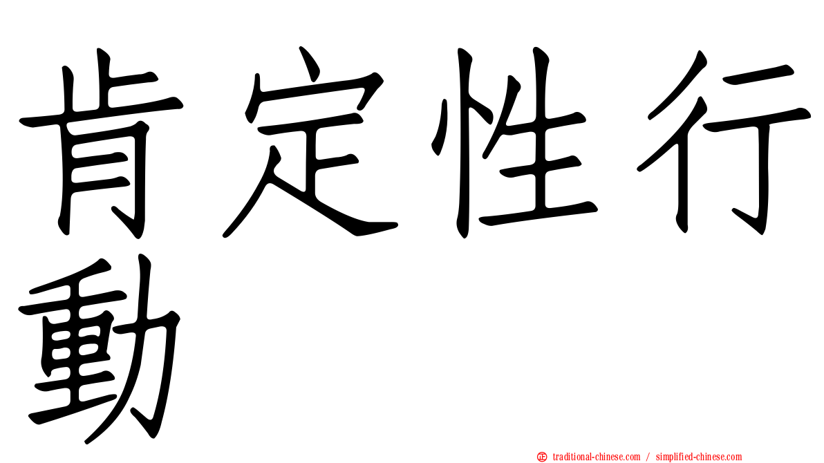 肯定性行動