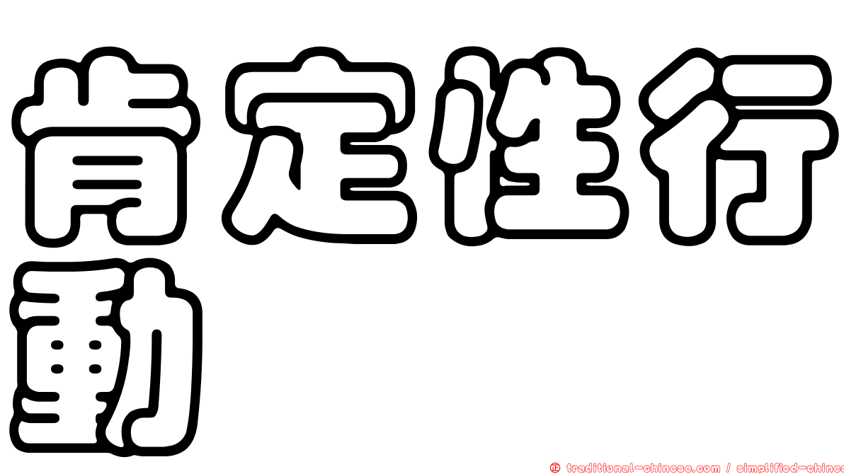 肯定性行動