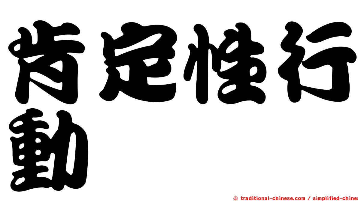 肯定性行動