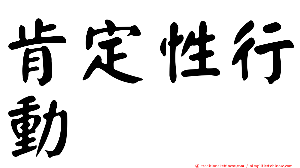 肯定性行動