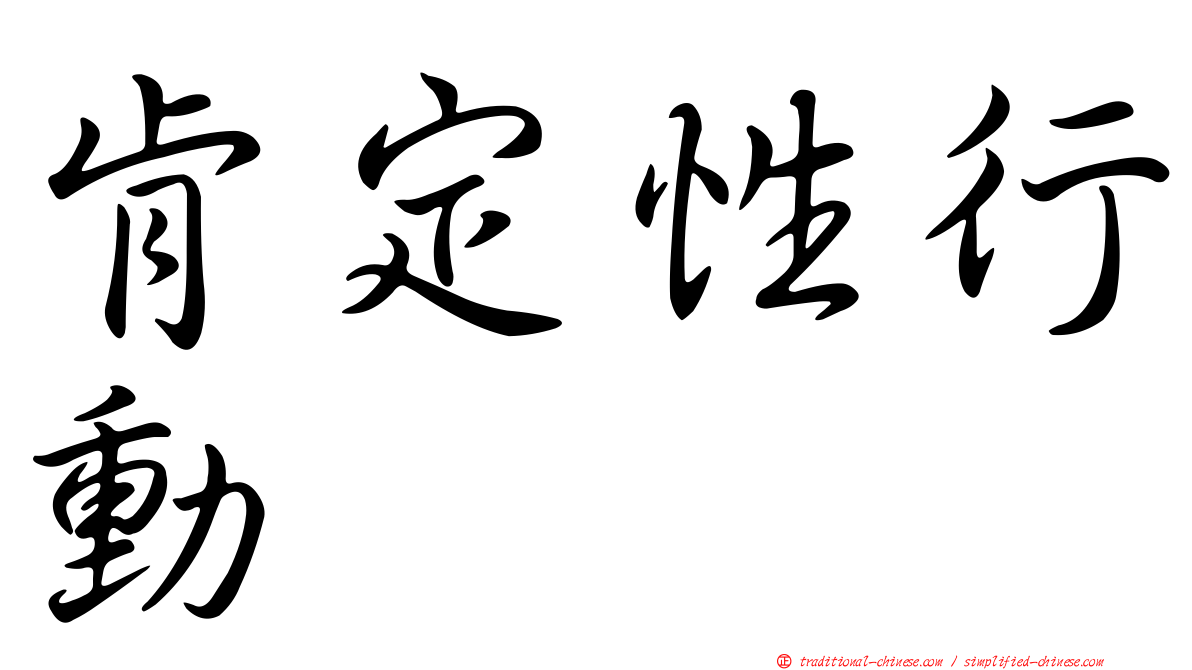 肯定性行動