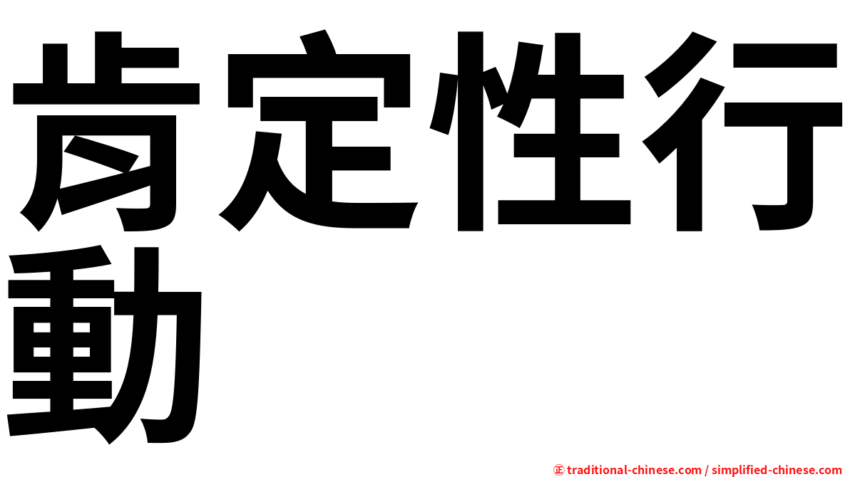 肯定性行動