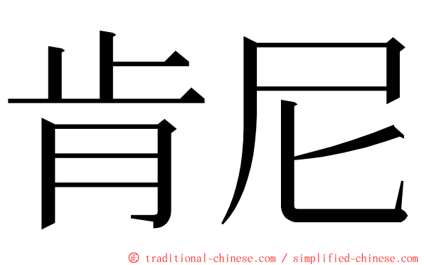 肯尼 ming font