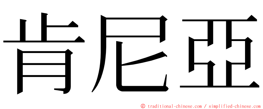 肯尼亞 ming font