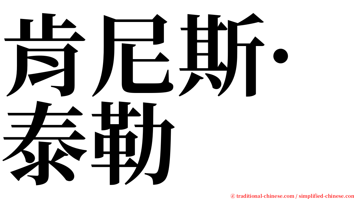 肯尼斯·泰勒 serif font