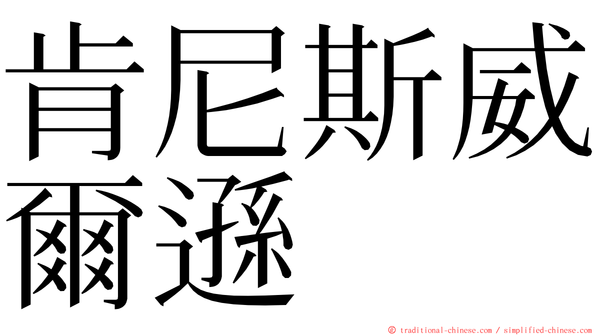 肯尼斯威爾遜 ming font