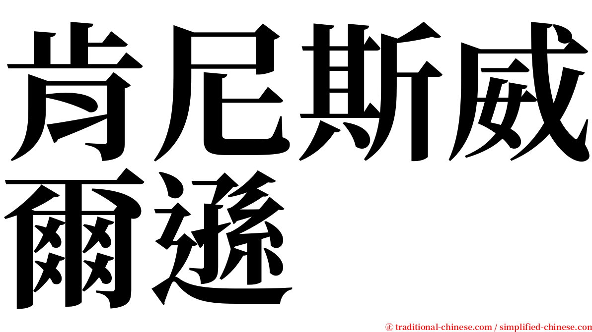 肯尼斯威爾遜 serif font