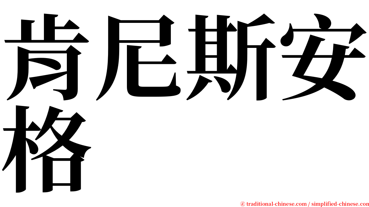 肯尼斯安格 serif font