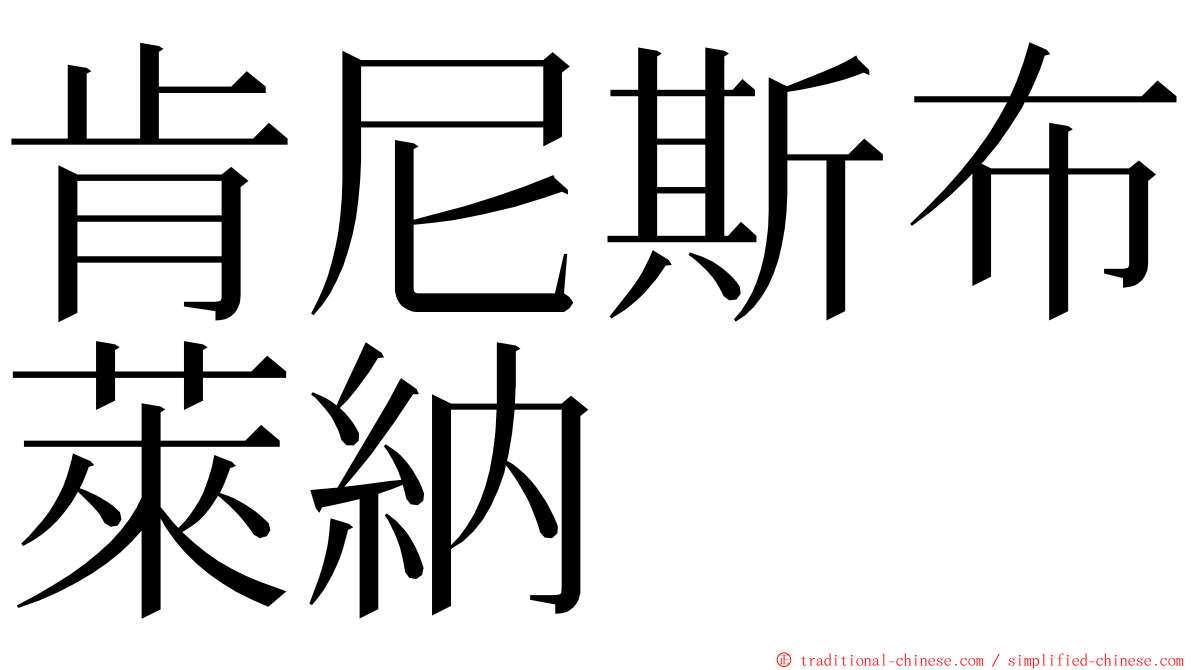 肯尼斯布萊納 ming font