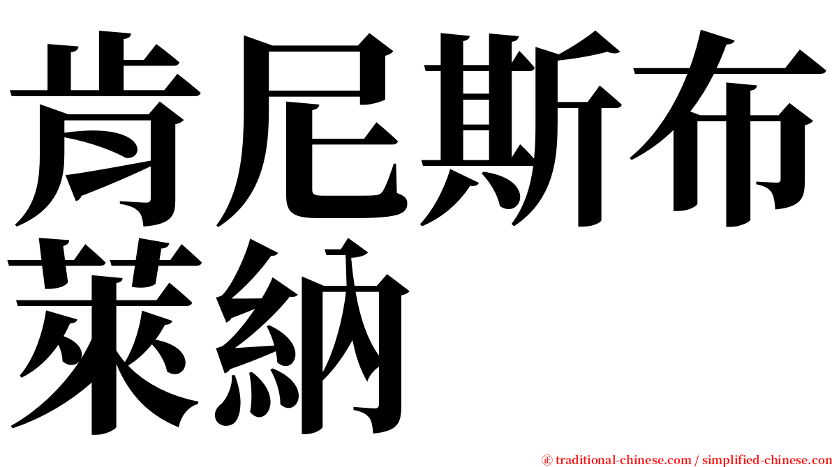 肯尼斯布萊納 serif font