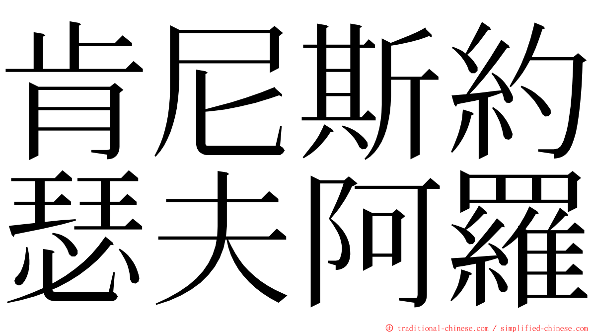 肯尼斯約瑟夫阿羅 ming font