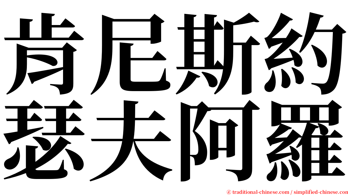 肯尼斯約瑟夫阿羅 serif font