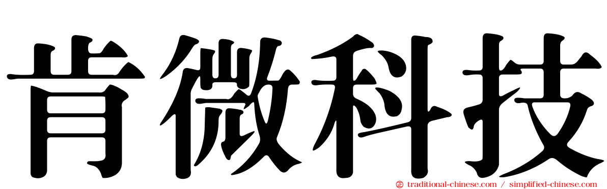 肯微科技