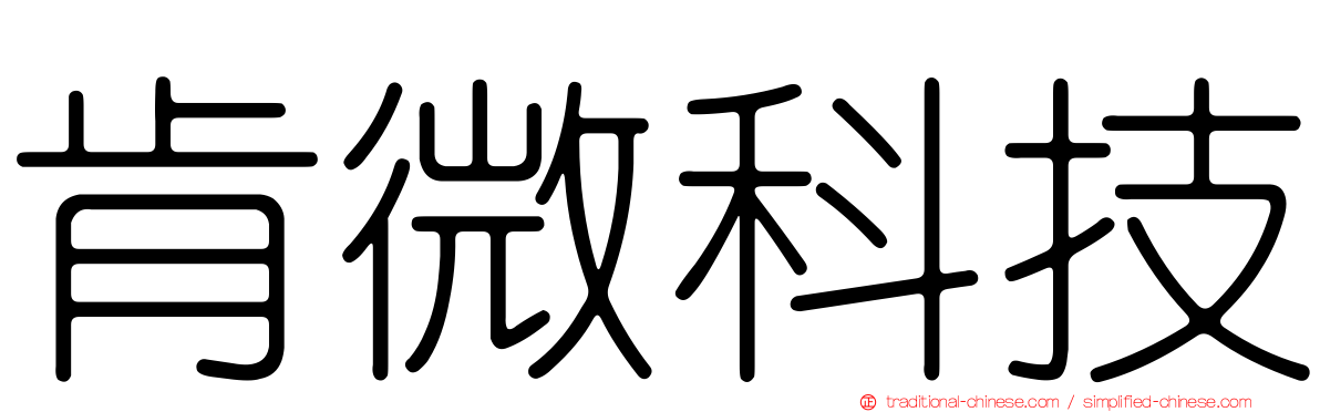 肯微科技