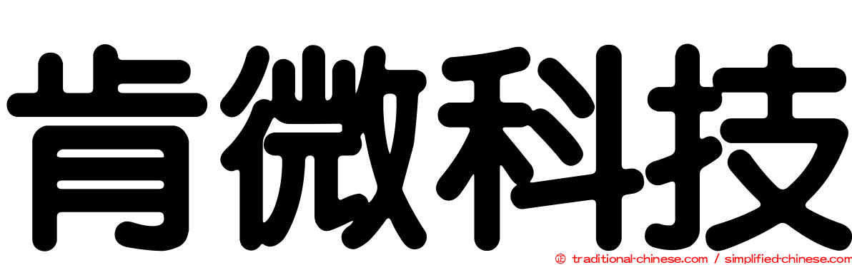 肯微科技