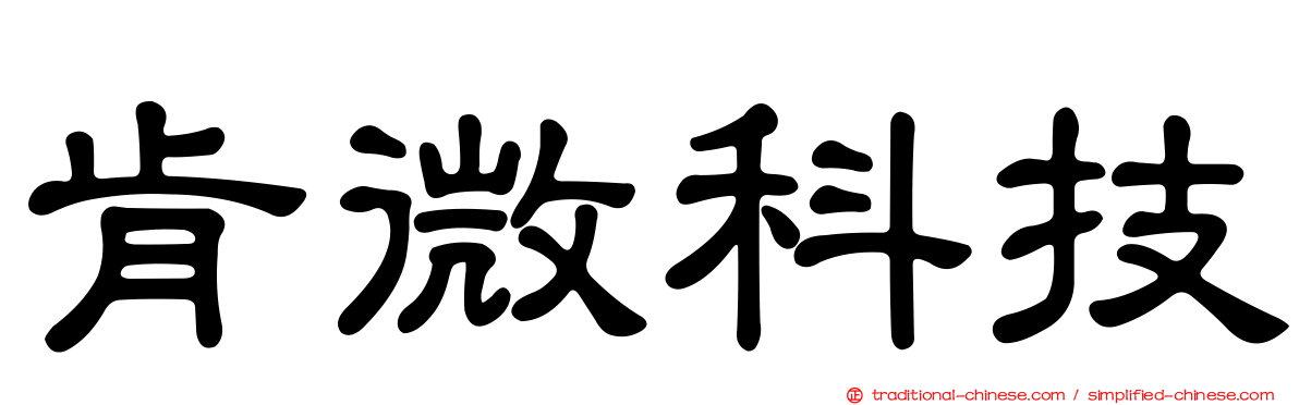 肯微科技