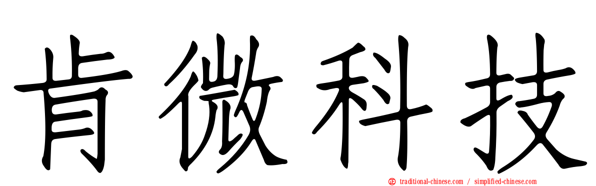 肯微科技