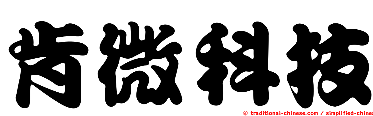 肯微科技