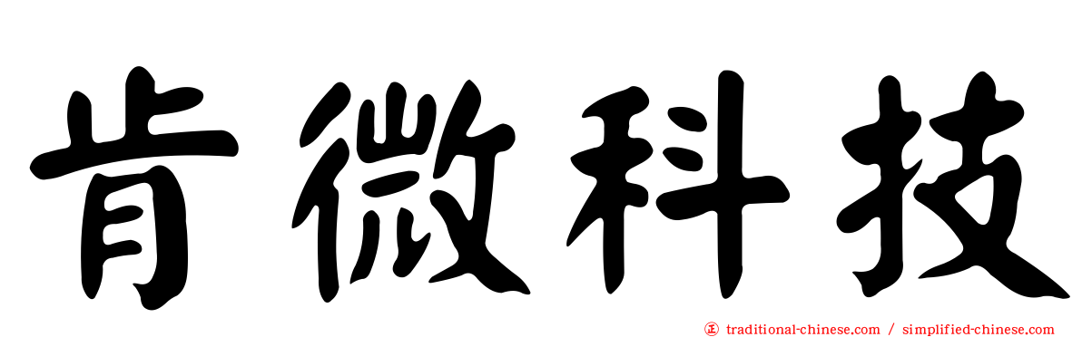 肯微科技