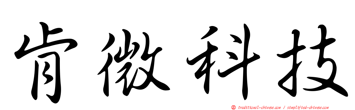 肯微科技