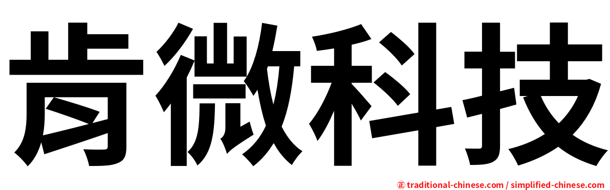 肯微科技