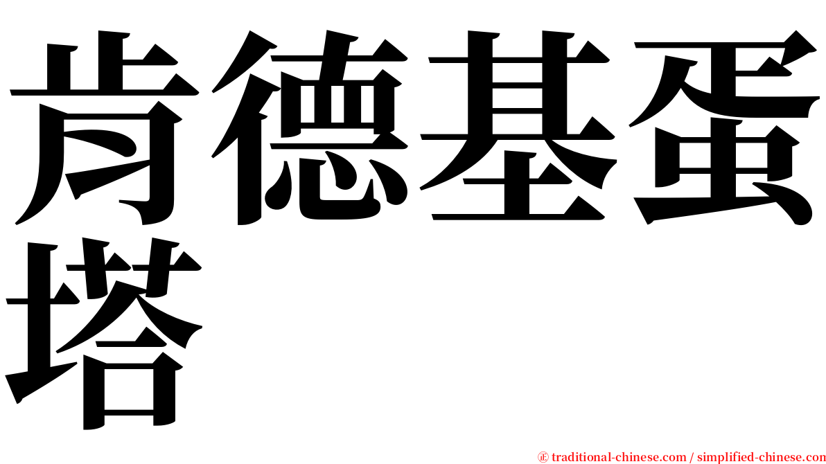 肯德基蛋塔 serif font