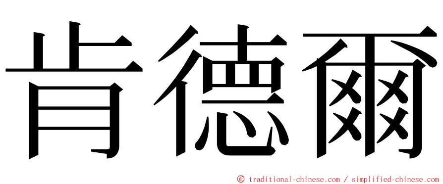 肯德爾 ming font